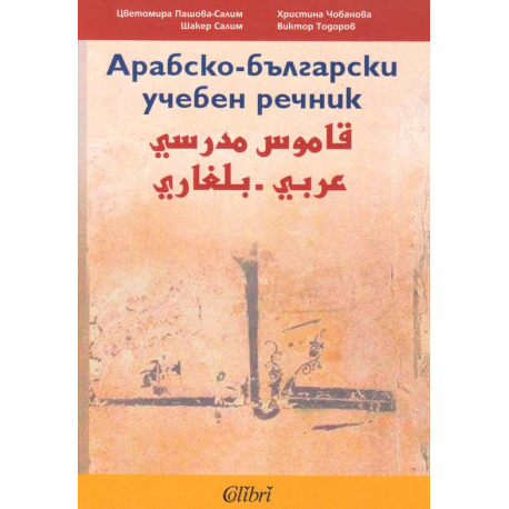 Арабско-български учебен речник