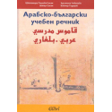 Арабско-български учебен речник
