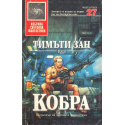 Кобра