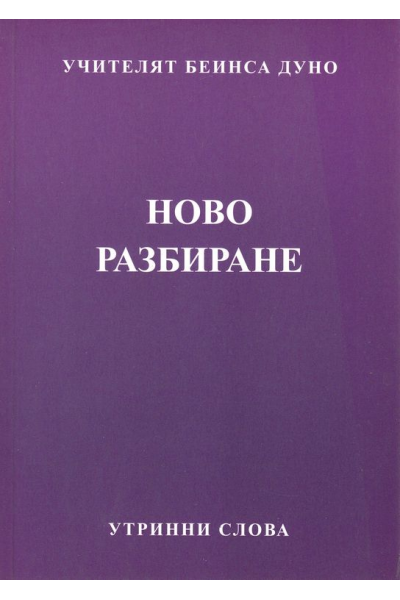 Ново разбиране