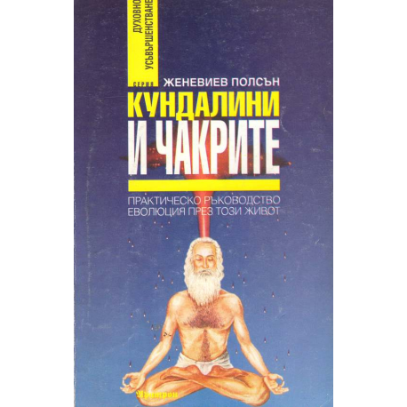 Кундалини и чакрите
