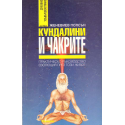 Кундалини и чакрите