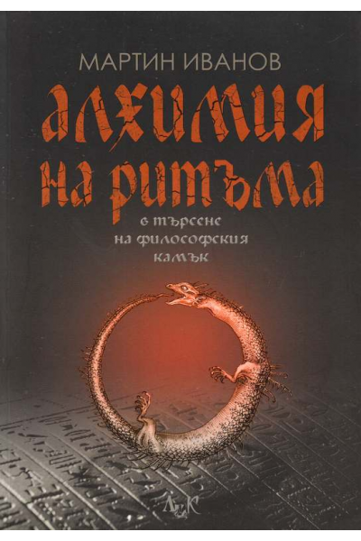 Алхимия на ритъма в търсене на философския камък