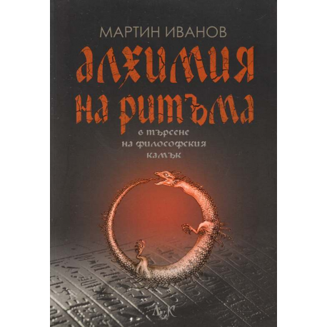 Алхимия на ритъма в търсене на философския камък