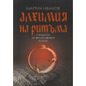 Алхимия на ритъма в търсене на философския камък