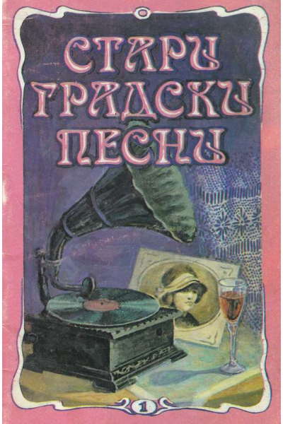Стари градски песни