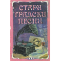 Стари градски песни