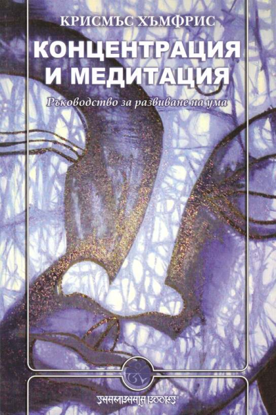 Концентрация и медитация