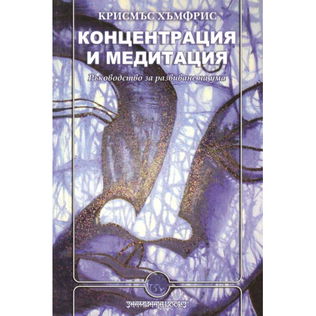 Концентрация и медитация