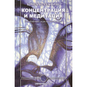 Концентрация и медитация