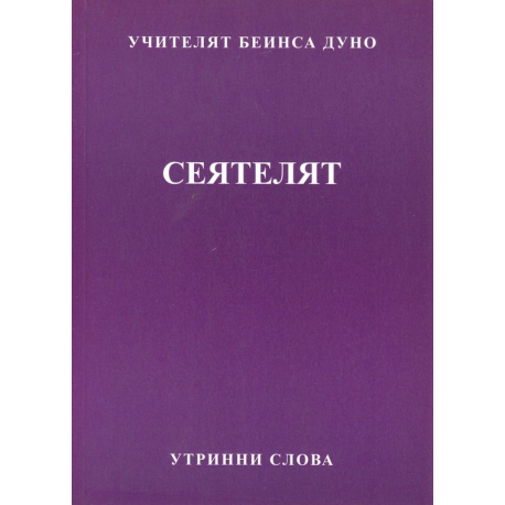 Сеятелят