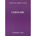 Сеятелят