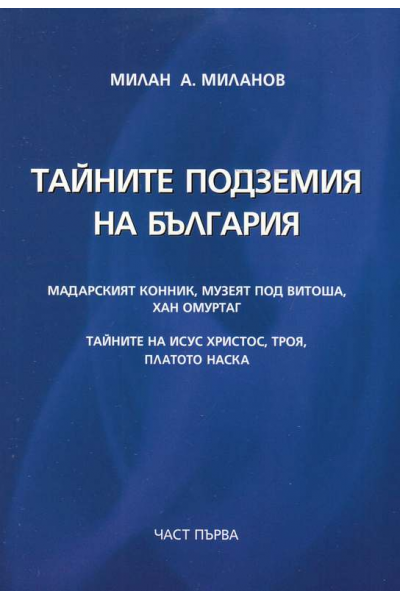 Тайните подземия на България - част 1-15