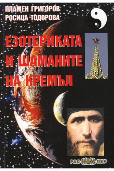 Езотериката и шаманите на Кремъл