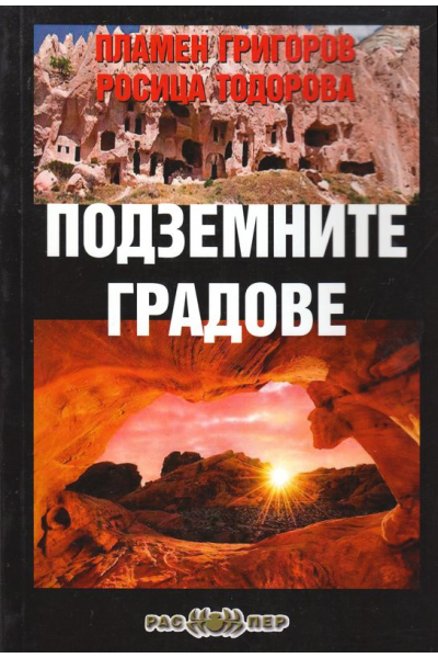 Подземните градове