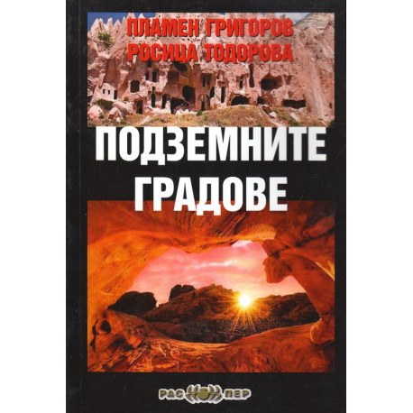 Подземните градове