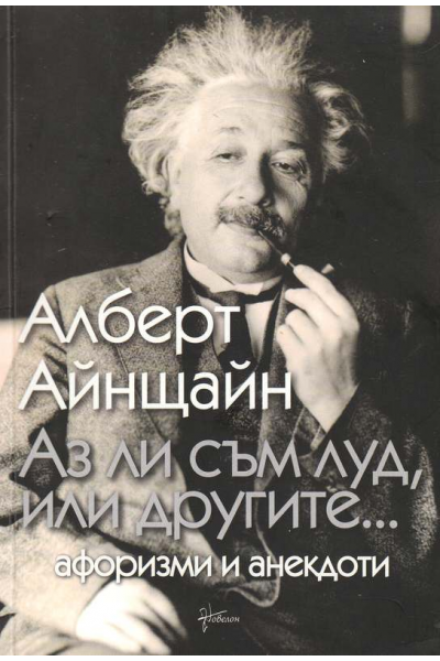 Аз ли съм луд, или другите...