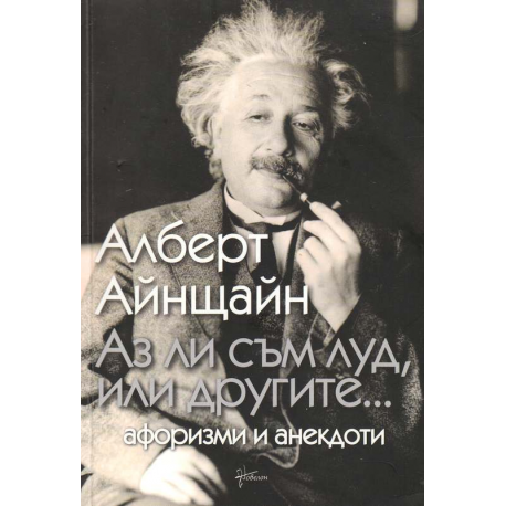 Аз ли съм луд, или другите...