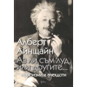 Аз ли съм луд, или другите...