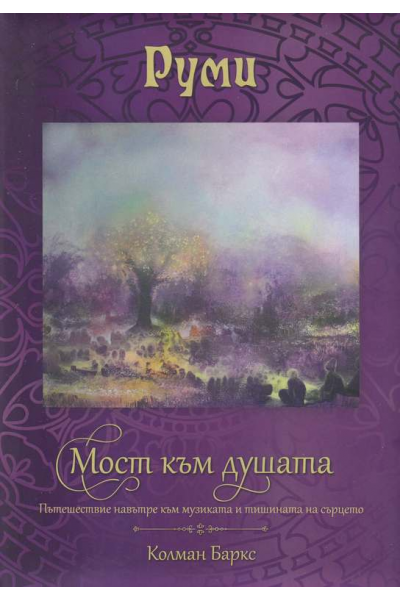 Руми. Мост към душата