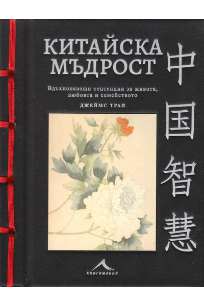 Китайска мъдрост