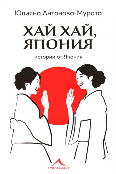 Хай хай, Япония