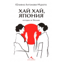 Хай хай, Япония