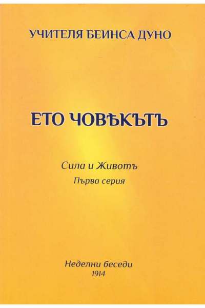Сила и Живот. I,II,III,IV, серия - стар правопис