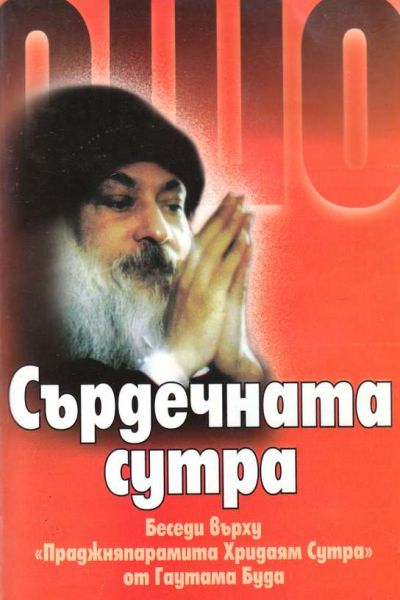 Сърдечната сутра. Ошо