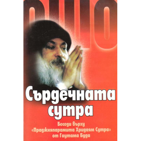 Сърдечната сутра. Ошо