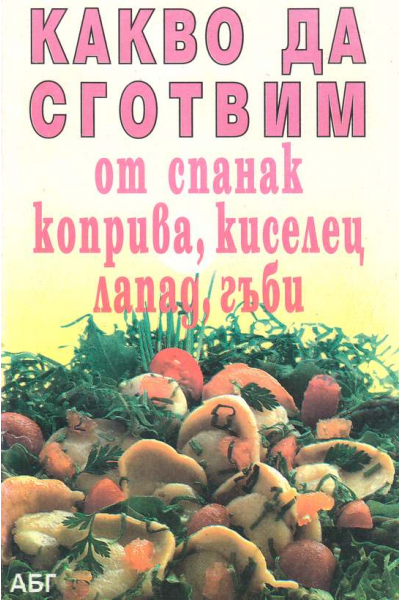 Какво да сготвим от спанак, коприва, киселец, лапад, гъби