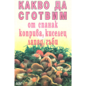 Какво да сготвим от спанак, коприва, киселец, лапад, гъби