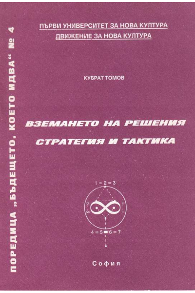 Вземането на решения - стратегия и тактика