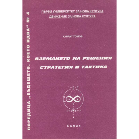 Вземането на решения - стратегия и тактика