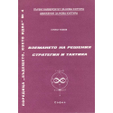 Вземането на решения - стратегия и тактика