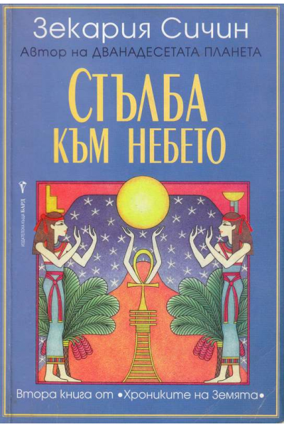 Стълба към небето