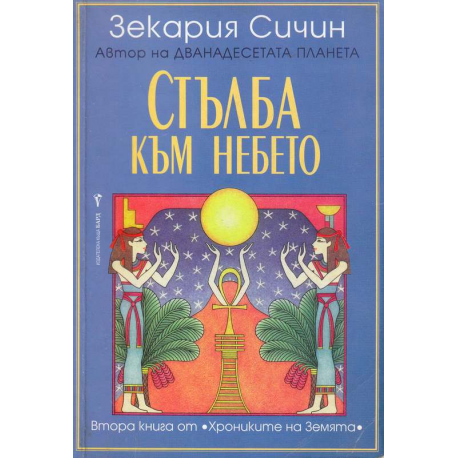Стълба към небето