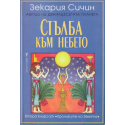Стълба към небето