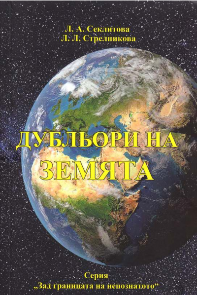 Дубльори на Земята