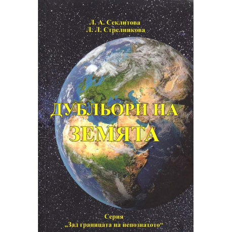 Дубльори на Земята