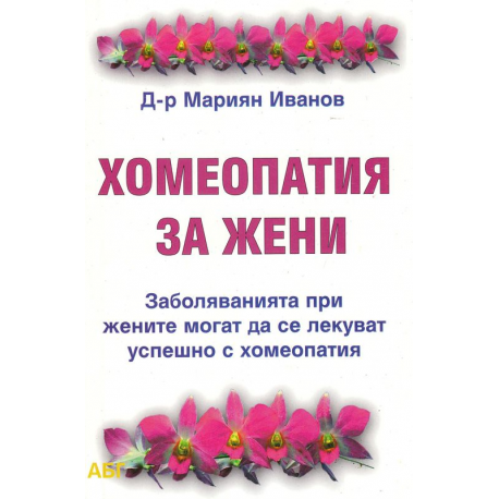 Хомеопатия за жени