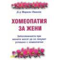 Хомеопатия за жени