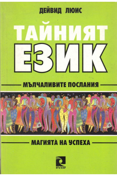 Тайният език: Мълчаливите послания