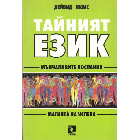 Тайният език: Мълчаливите послания