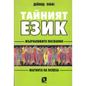 Тайният език: Мълчаливите послания