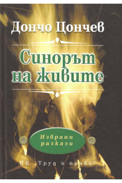 Синорът на живите