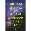 Остани