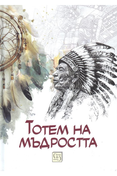Тотем на мъдростта