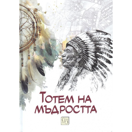 Тотем на мъдростта