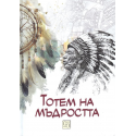 Тотем на мъдростта